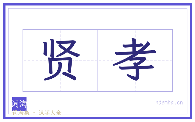 贤孝的书法字