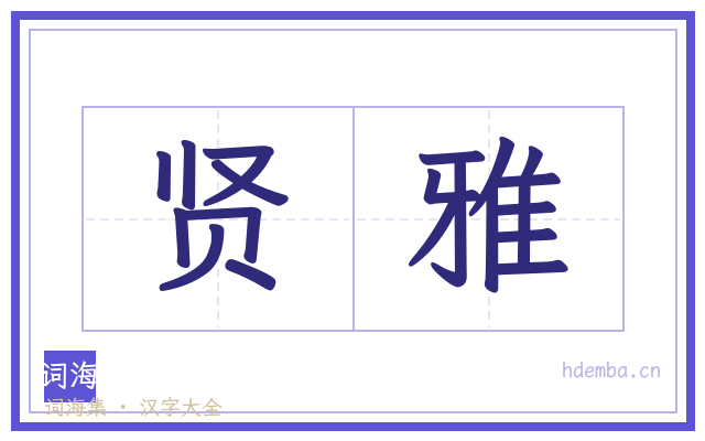 贤雅的书法字