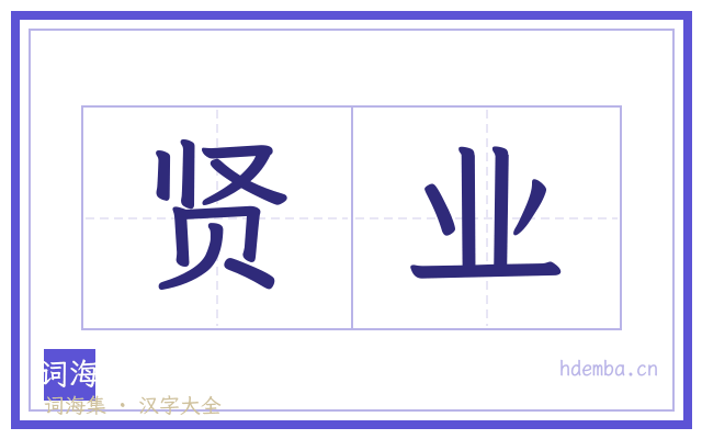 贤业的书法字