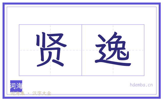 贤逸的书法字