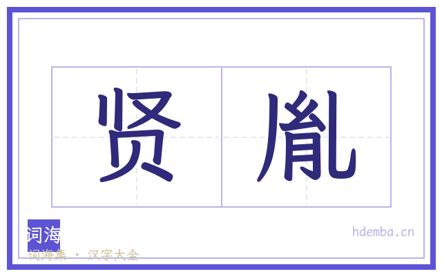 贤胤的书法字