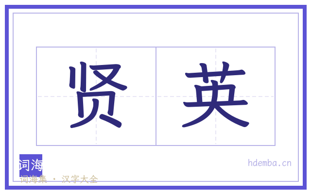 贤英的书法字