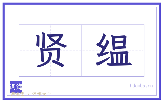 贤缊的书法字