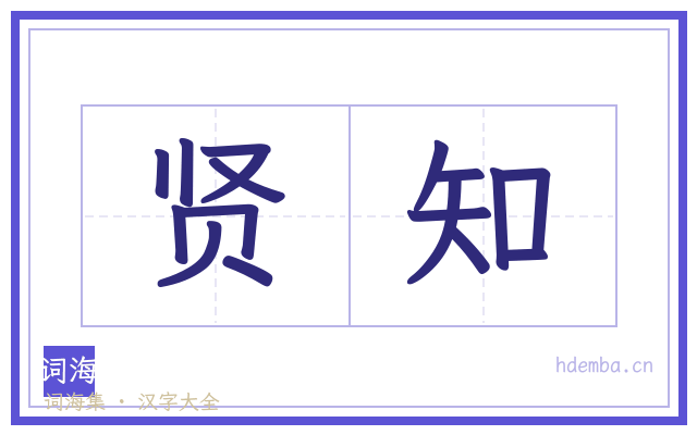 贤知的书法字