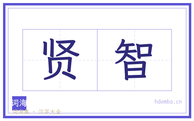 贤智的书法字