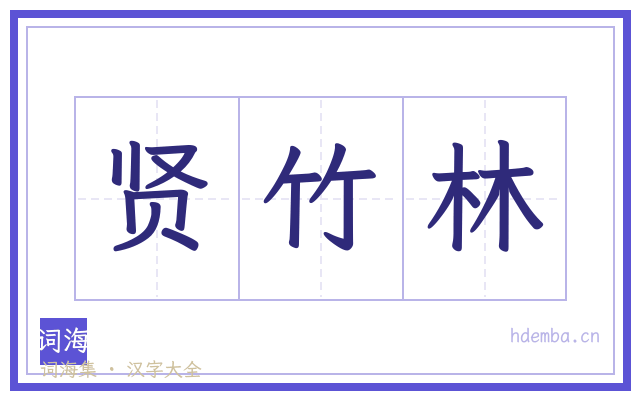 贤竹林的书法字