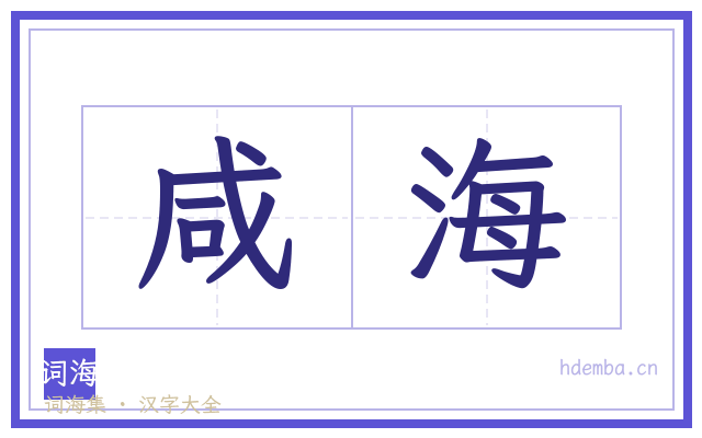 咸海的书法字