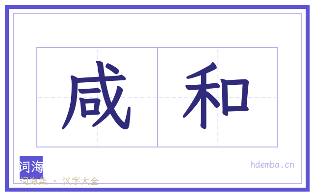 咸和的书法字