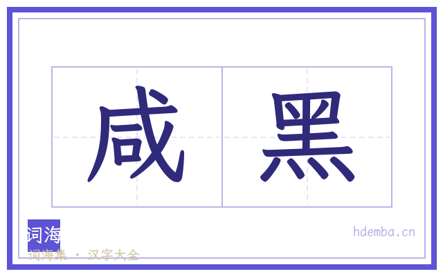 咸黑的书法字