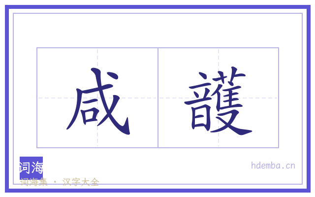 咸頀的书法字