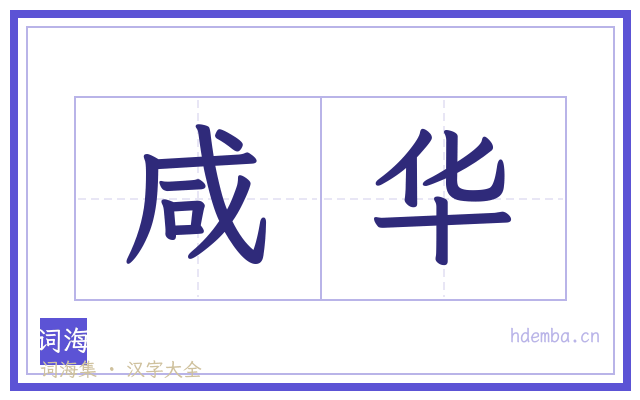 咸华的书法字