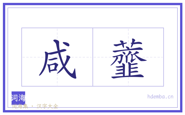 咸虀的书法字