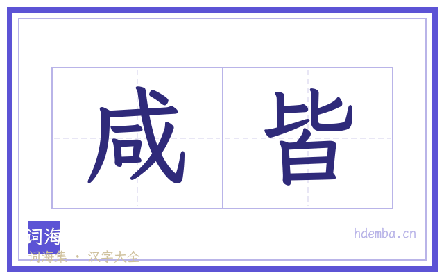 咸皆的书法字