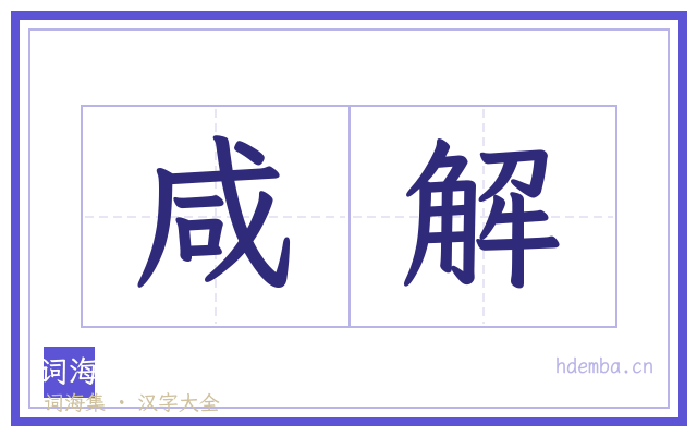 咸解的书法字