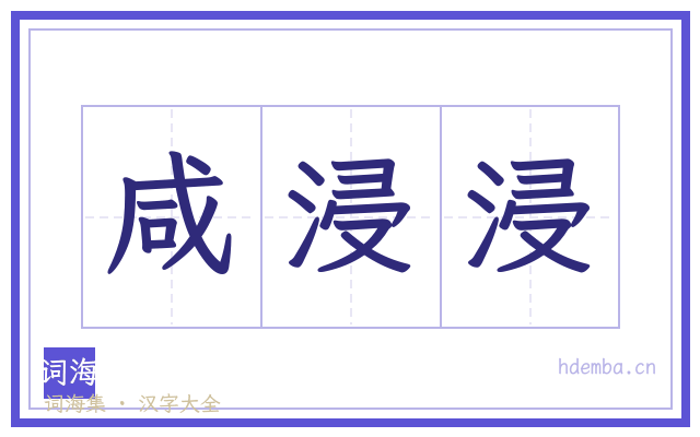 咸浸浸的书法字