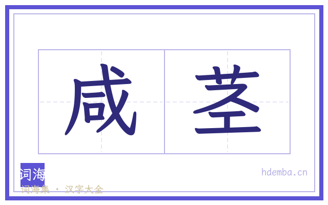 咸茎的书法字