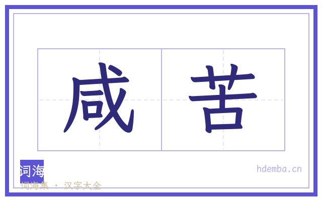 咸苦的书法字