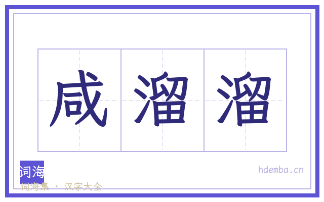 咸溜溜的书法字