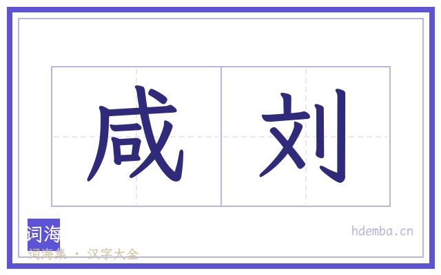 咸刘的书法字
