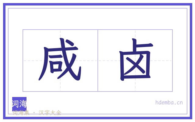 咸卤的书法字