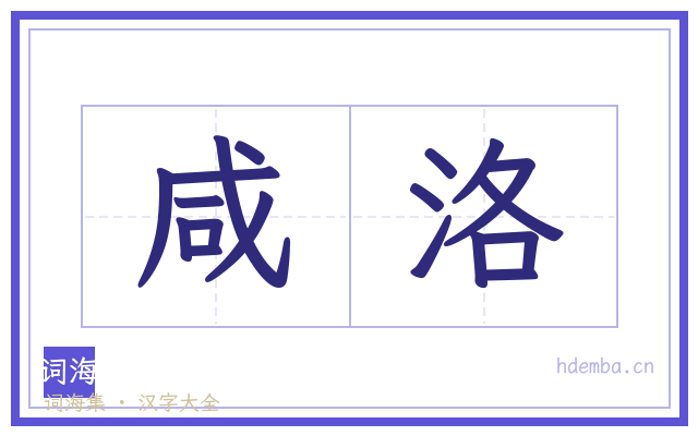 咸洛的书法字