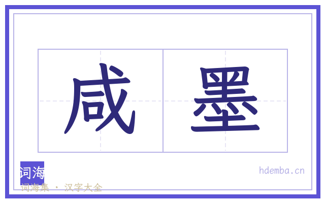 咸墨的书法字