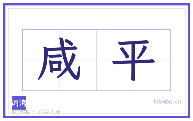 咸平的书法字