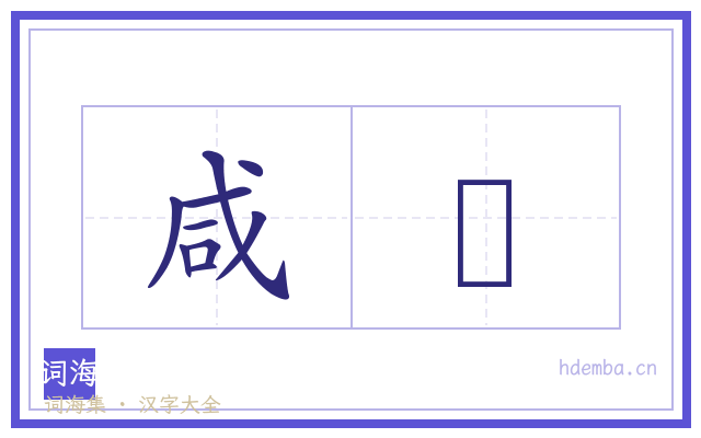 咸舃的书法字