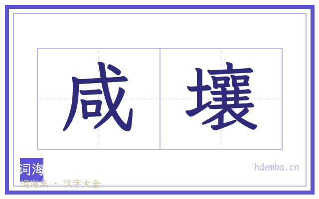 咸壤的书法字