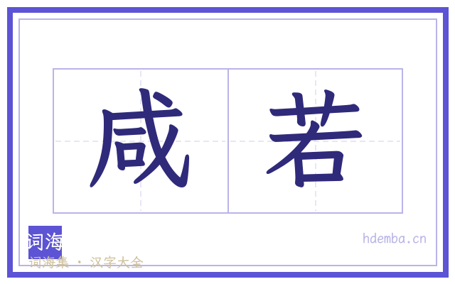 咸若的书法字