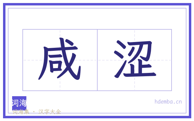 咸涩的书法字
