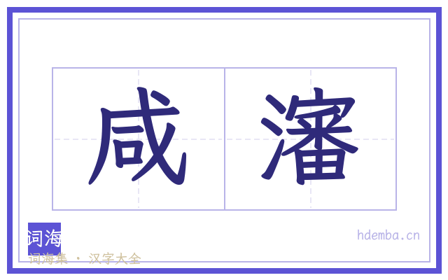咸瀋的书法字