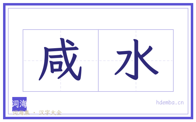 咸水的书法字