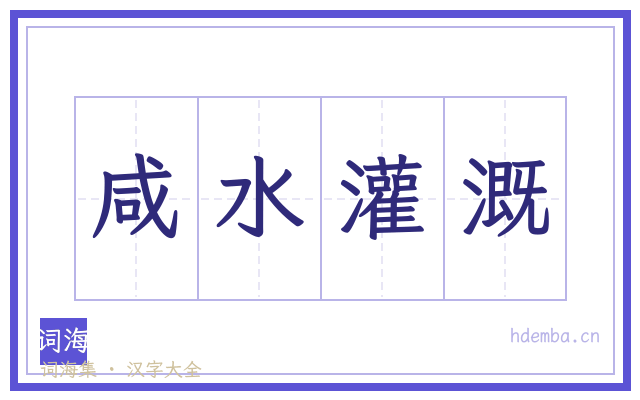 咸水灌溉的书法字