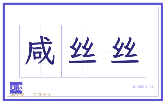 咸丝丝的书法字