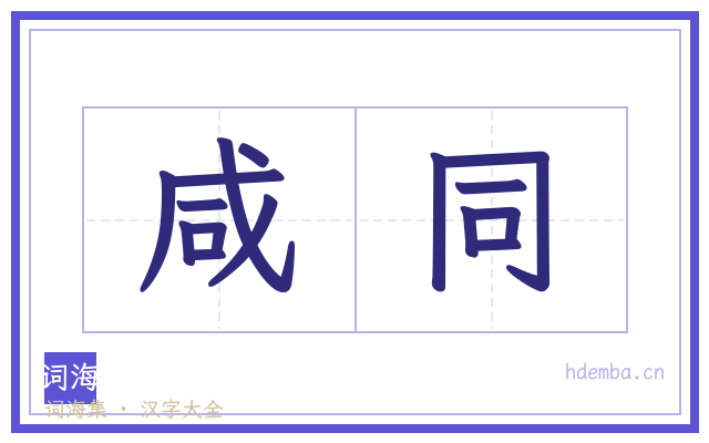 咸同的书法字