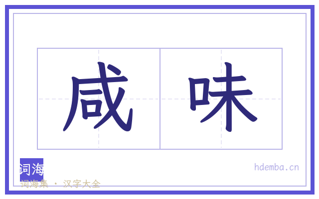 咸味的书法字