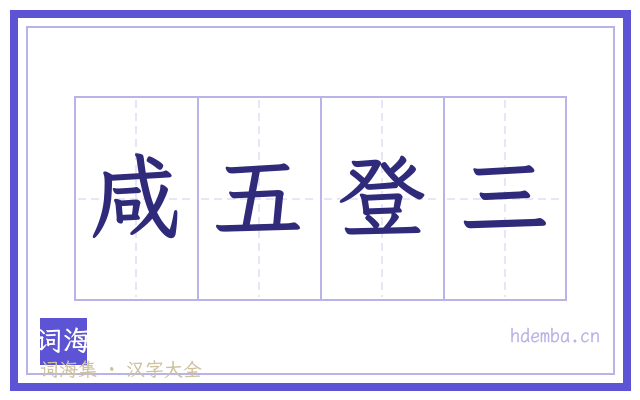 咸五登三的书法字