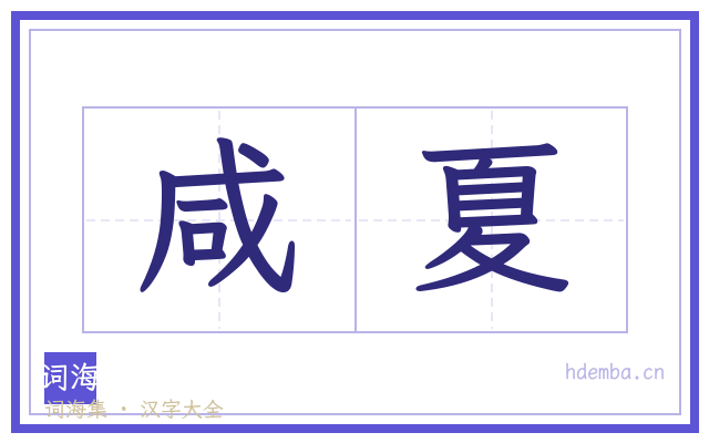 咸夏的书法字