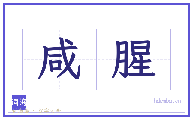 咸腥的书法字
