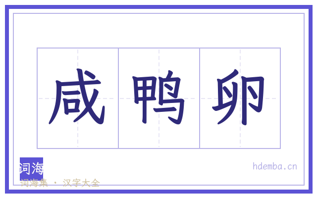 咸鸭卵的书法字