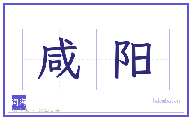 咸阳的书法字