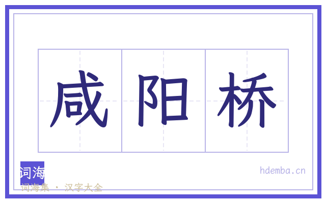 咸阳桥的书法字