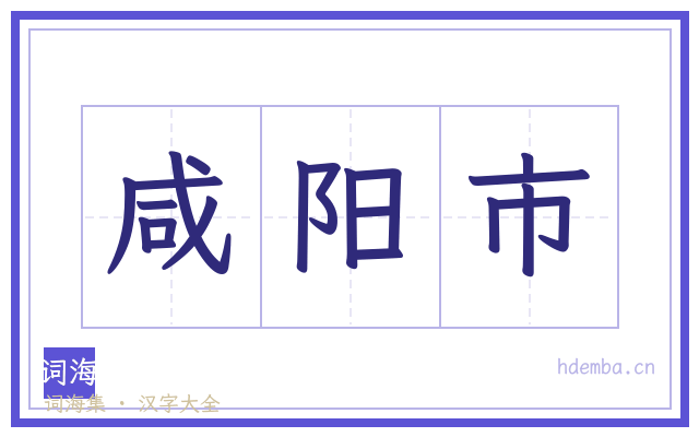 咸阳市的书法字