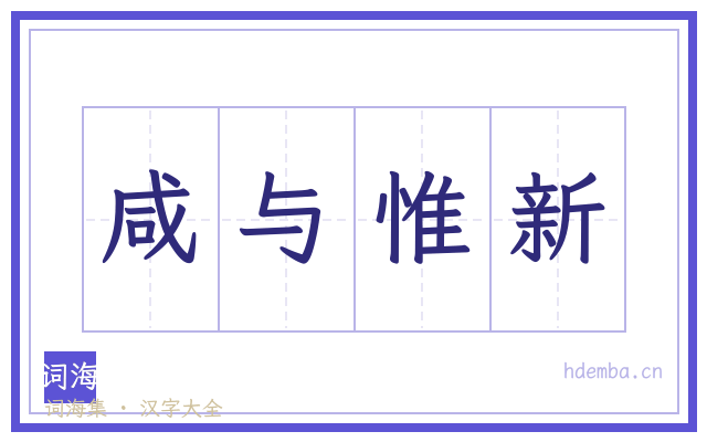 咸与惟新的书法字