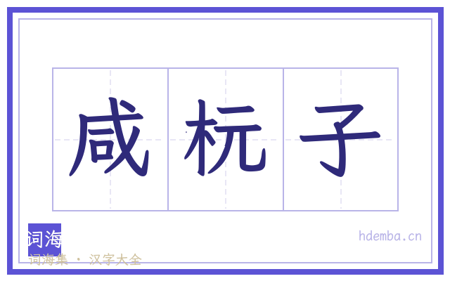 咸杬子的书法字
