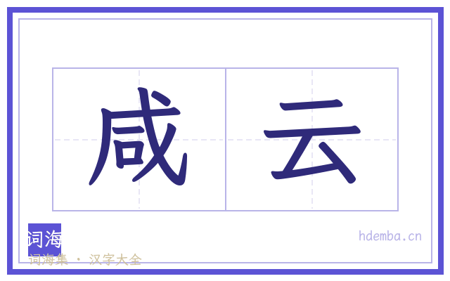 咸云的书法字