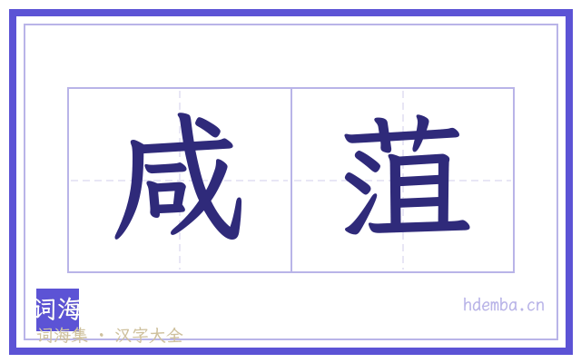 咸菹的书法字