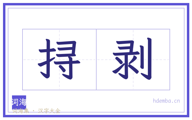 挦剥的书法字