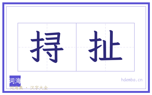 挦扯的书法字